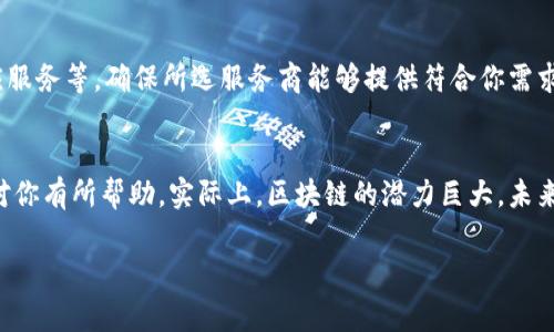 区块链安全服务商有哪些？专家独家揭秘顶尖实力团队与他们的秘诀！

区块链,安全服务,服务商/guanjianci

引言
在这信息爆炸的时代，区块链技术的快速发展为各行各业带来了巨大的机遇，但与此同时，安全问题也日益凸显。作为这一领域的重要组成部分，区块链安全服务商的作用不可小觑。你是否曾经想过，哪些安全服务商能够保护你的资产和数据安全呢？今天就让我带你深入探讨一下这些顶尖的区块链安全服务机构，挖掘他们的独家秘诀！

区块链安全的必要性
说真的，区块链技术虽然以其去中心化和透明性而闻名，但其自身的高度复杂性也带来了不容忽视的安全隐患。攻击者可以利用智能合约漏洞、私钥泄露等多种方式进行攻击，造成巨大的经济损失。因此，对于任何基于区块链的项目而言，保障安全是重中之重。而专业的区块链安全服务商能够在这方面提供强有力的支持。

国内外知名的区块链安全服务商
接下来，我们来看看一些在区块链安全领域表现突出的服务商。他们不仅具备丰富的行业经验，而且在技术上也处于领先地位。

h41. ChainSecurity/h4
作为一家总部位于瑞士的安全公司，ChainSecurity以其优秀的智能合约审核服务而著称。他们的团队中拥有来自世界顶尖大学的学者和工程师，专注于通过形式化验证来确保智能合约的安全性。 ChainSecurity的独特之处在于其结合了数学与程序设计的深度思考，能够发现其他公司可能忽略的安全隐患。

h42. Certik/h4
Certik是一家致力于区块链安全的创新公司，提供全面的安全审计服务。他们利用形式化验证与人工智能相结合的方法，确保区块链项目的安全性。Certik的一大亮点是其“安全评级系统”，通过量化分析为项目提供直观的安全评估，极大方便了投资者的选择。

h43.SlowMist（慢雾科技）/h4
作为国内知名的区块链安全服务商，SlowMist不仅提供安全审计服务，还积极参与社区安全培训和安全事件响应。SlowMist团队利用他们深厚的技术积累，为区块链项目提供全方位的安全解决方案。他们的“安全预警系统”能够针对网络攻击即时响应该，保护用户的资产安全。

h44. PeckShield/h4
PeckShield是另一家来自中国的区块链安全专家，其提供的安全审计和监控服务非常有名。他们在安全研究方面有着极高的造诣，定期发布各种安全漏洞报告，为区块链社区提供重要的参考信息。而且，PeckShield还开发了“PeckShield Security Ratings”平台，为区块链项目提供可视化的安全评级。

h45. HackerOne/h4
虽然HackerOne起源于一般网络安全，但其在区块链领域的贡献也不可小觑。作为一个致力于推动「安全披露」的平台，HackerOne通过汇聚全球顶尖的安全研究员，帮助各类区块链项目发现潜在的安全漏洞与威胁。他们的众包安全评估模式给许多企业带来了一种全新的安全思路。

如何选择一个合适的区块链安全服务商
那么，面对众多区块链安全服务商，该如何选择呢？其实，这里有几个小秘诀可以分享给大家。

h41. 看专业背景/h4
首先，选择一个服务商时，了解他们的团队背景非常重要。一些公司如ChainSecurity等，拥有来自学术界顶尖机构的专家，能够提供更为专业的服务。你可以查阅他们的官方网站或LinkedIn，了解团队成员的学历和经历。

h42. 审查过往案例/h4
其次，关注他们的成功案例。这些服务商通常会在官网上展示他们为哪些项目提供过安全服务。查看他们处理过的项目涉及的行业、规模和成果，可以帮助你判断其能力和可靠性。

h43. 了解服务内容/h4
不同的服务商每提供的服务内容有所不同。在选择时，你需要明确你的需求是什么，比如是要进行智能合约的审计，还是需要网络监控和事件响应服务等。确保所选服务商能够提供符合你需求的服务。

结语
区块链安全问题不容忽视，选择一个可靠的安全服务商是保护你资产和数据安全的重要一步。希望今天介绍的这些安全服务商和选择技巧能够对你有所帮助。实际上，区块链的潜力巨大，未来的发展也会越来越令人期待，只有在保障安全的前提下，我们才能更好地拥抱这场技术 revolution！

如果你还有其他关于区块链安全的问题，别忘了在评论区留言哦！我会尽量为你解答，期待与你的互动！