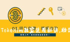 专家揭秘：苹果Tokenim独家使用秘诀，助你轻松掌