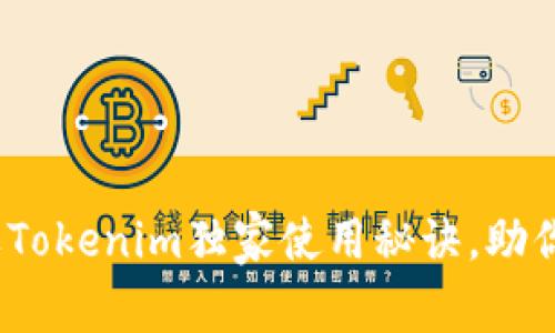 专家揭秘：苹果Tokenim独家使用秘诀，助你轻松掌握技巧