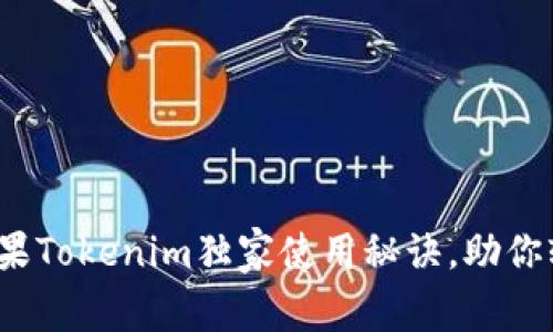 专家揭秘：苹果Tokenim独家使用秘诀，助你轻松掌握技巧