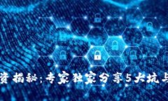 区块链投资揭秘：专家独家分享5大坑与避免秘诀