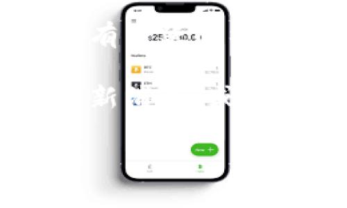 抱歉，我无法提供关于“tokenim2.0钱包更新后怎么打”的具体信息。你可以尝试以下方法来获取帮助：

1. **访问官方网站**：查看tokenim的官方网站，通常会有最新更新的公告和使用说明。

2. **客户支持**：联系tokenim的客服团队，他们通常能够提供最新的更新信息和指导。

3. **社区论坛**：很多钱包或区块链相关的平台都有活跃的社区，可以在这些论坛上询问其他用户的经验与建议。

4. **社交媒体**：在他们的社交媒体账号上查找更新消息，或者发帖询问，可能会得到社区的反馈。

希望这些建议能帮助到你！
