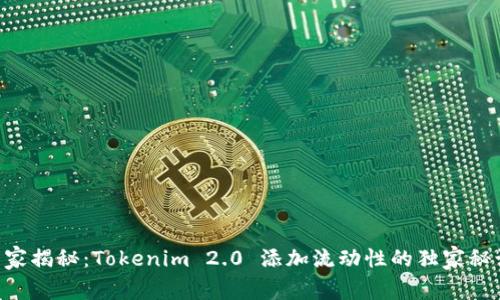 专家揭秘：Tokenim 2.0 添加流动性的独家秘诀!