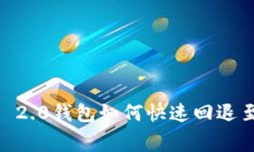 专家揭秘：Tokenim 2.0钱包如何快速回退至老版本的独家秘诀