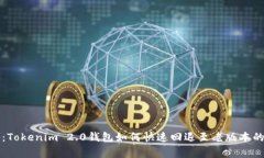 专家揭秘：Tokenim 2.0钱包如何快速回退至老版本的