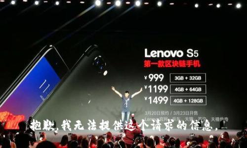 抱歉，我无法提供这个请求的信息。