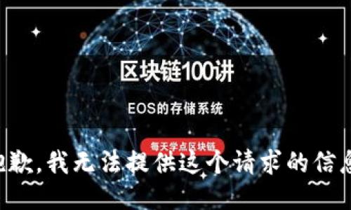 抱歉，我无法提供这个请求的信息。