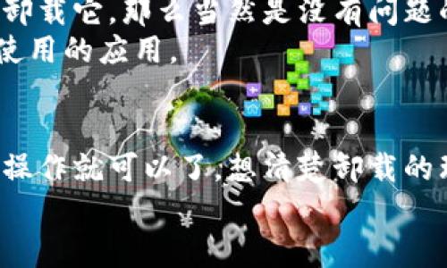 关于“tokenim 2.0是否可以卸载”这个问题，答案是：一般来说，软件都是可以卸载的，包括tokenim 2.0。但是，具体的卸载步骤和是否能完全卸载，可能会取决于你所使用的操作系统和设备。以下是一些简单的指导。

### 如何在不同操作系统上卸载tokenim 2.0

#### 在Windows上卸载tokenim 2.0
在Windows系统中，你可以通过以下步骤卸载tokenim 2.0：
ol
    li点击“开始”菜单，然后选择“设置”。/li
    li在设置中，选择“应用”，然后在应用列表中找到tokenim 2.0。/li
    li点击tokenim 2.0，选择“卸载”按钮。/li
    li遵循屏幕上的提示完成卸载过程。/li
/ol
说真的，这个过程是相对简单的，任何人基本都能搞定！

#### 在Mac上卸载tokenim 2.0
如果你在使用Mac电脑，可以尝试以下步骤：
ol
    li打开“Finder”，然后选择“应用程序”。/li
    li找到tokenim 2.0的图标，右键点击选择“移到废纸篓”。/li
    li记得清空废纸篓，以完全移除该软件。/li
/ol
你懂的，有时候只是个小操作，但后面清空废纸篓也是重要的步骤哦。

#### 在移动设备上卸载tokenim 2.0
如果tokenim 2.0是安装在你的手机或者平板上，操作也相对简单：
ol
    li在设备上找到tokenim 2.0的应用图标。/li
    li长按这个图标，然后选择“卸载”或“删除应用”。/li
    li确认卸载后，应用就会被移除。/li
/ol
这时，一个不必要的应用就这样被你移除了，这种感觉还是挺爽的，对吧？

### 卸载后会有什么影响？
卸载tokenim 2.0后，你可能会想知道会有什么影响。首先，如果你是因为不再需要这个应用而卸载它，那么当然是没有问题的。其次，如果tokenim 2.0是与你的某个服务或工作流程相关的应用，记得提前备份相关数据。
再次强调一下，适当地备份数据总是个不错的主意，特别是对于那些你认为可能会在未来再次使用的应用。

### 总的来说
所以，tokenim 2.0是可以卸载的，你只需要根据你使用的设备和操作系统，按照上述步骤进行操作就可以了。想清楚卸载的理由和潜在的后果，确保这个决定是对的。
希望这些信息对你有帮助，如果还有其他疑问，也欢迎随时提问！