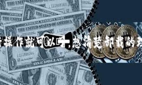 关于“tokenim 2.0是否可以卸载”这个问题，答案是：一般来说，软件都是可以卸载的，包括tokenim 2.0。但是，具体的卸载步骤和是否能完全卸载，可能会取决于你所使用的操作系统和设备。以下是一些简单的指导。

### 如何在不同操作系统上卸载tokenim 2.0

#### 在Windows上卸载tokenim 2.0
在Windows系统中，你可以通过以下步骤卸载tokenim 2.0：
ol
    li点击“开始”菜单，然后选择“设置”。/li
    li在设置中，选择“应用”，然后在应用列表中找到tokenim 2.0。/li
    li点击tokenim 2.0，选择“卸载”按钮。/li
    li遵循屏幕上的提示完成卸载过程。/li
/ol
说真的，这个过程是相对简单的，任何人基本都能搞定！

#### 在Mac上卸载tokenim 2.0
如果你在使用Mac电脑，可以尝试以下步骤：
ol
    li打开“Finder”，然后选择“应用程序”。/li
    li找到tokenim 2.0的图标，右键点击选择“移到废纸篓”。/li
    li记得清空废纸篓，以完全移除该软件。/li
/ol
你懂的，有时候只是个小操作，但后面清空废纸篓也是重要的步骤哦。

#### 在移动设备上卸载tokenim 2.0
如果tokenim 2.0是安装在你的手机或者平板上，操作也相对简单：
ol
    li在设备上找到tokenim 2.0的应用图标。/li
    li长按这个图标，然后选择“卸载”或“删除应用”。/li
    li确认卸载后，应用就会被移除。/li
/ol
这时，一个不必要的应用就这样被你移除了，这种感觉还是挺爽的，对吧？

### 卸载后会有什么影响？
卸载tokenim 2.0后，你可能会想知道会有什么影响。首先，如果你是因为不再需要这个应用而卸载它，那么当然是没有问题的。其次，如果tokenim 2.0是与你的某个服务或工作流程相关的应用，记得提前备份相关数据。
再次强调一下，适当地备份数据总是个不错的主意，特别是对于那些你认为可能会在未来再次使用的应用。

### 总的来说
所以，tokenim 2.0是可以卸载的，你只需要根据你使用的设备和操作系统，按照上述步骤进行操作就可以了。想清楚卸载的理由和潜在的后果，确保这个决定是对的。
希望这些信息对你有帮助，如果还有其他疑问，也欢迎随时提问！