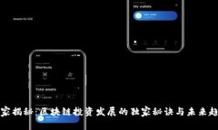 专家揭秘：区块链投资发展的独家秘诀与未来趋