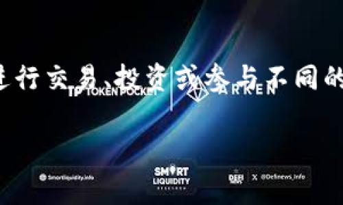 在Tokenim（或类似的币圈平台）里，币种通常指的是各种加密货币或代币，这些币种在该平台上进行交易、投资或参与不同的区块链项目。下面我将详细介绍Tokenim中的币种、它们的特点以及如何在这个平台上有效投资。

Tokenim平台上的币种：专家独家揭秘，赚钱秘诀大公开