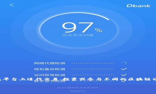 在Tokenim（或类似的币圈平台）里，币种通常指的是各种加密货币或代币，这些币种在该平台上进行交易、投资或参与不同的区块链项目。下面我将详细介绍Tokenim中的币种、它们的特点以及如何在这个平台上有效投资。

Tokenim平台上的币种：专家独家揭秘，赚钱秘诀大公开