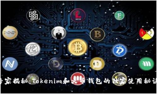 专家揭秘：Tokenim和火币钱包的独家使用秘诀！