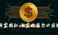 区块链时代的专家揭秘：独家推荐你必须知道的