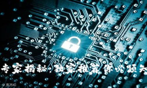 区块链时代的专家揭秘：独家推荐你必须知道的公司秘诀