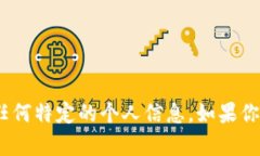 抱歉，我无法提供你的Tokenim地址或任何特定的个