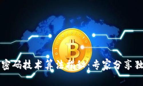 区块链密码技术算法揭秘：专家分享独家秘诀