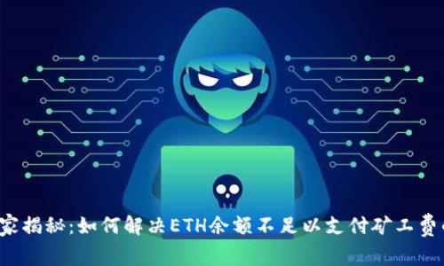 专家独家揭秘：如何解决ETH余额不足以支付矿工费的难题？