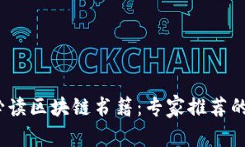 2023年必读区块链书籍：专家推荐的独家秘诀