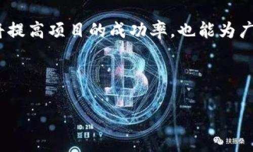 建筑装饰领域近年来随着科技的发展，尤其是区块链技术的引入，正在经历一场深刻的变革。区块链技术不仅为建筑装饰行业提供了新的业务模式，也提升了透明度和数据安全性。下面将为您详细介绍建筑装饰行业中应用的区块链技术。

一、区块链技术的基本概念

区块链是一种分布式的数据库技术，通过去中心化的方式，无需中介的参与便能保证数据的安全性和不可篡改性。简单来说，区块链就像是一本公共的账本，所有的交易记录都可以被每一个节点共享和验证。这种透明性以及安全性，让区块链在很多行业中都找到了它的身影。

二、建筑装饰行业中的区块链应用

在建筑装饰行业中，区块链技术的应用主要体现在以下几个方面：合同管理、供应链追溯、数据共享与存储、以及支付与融资等。

1. 合同管理

传统的合同管理往往依赖大量的纸质文件以及不透明的流程，这在一定程度上延迟了项目的推进。而通过区块链技术，可以将合同以智能合约的形式实施。智能合约是自动执行的合约条款，当某一条件达成时，合约会自动执行相应的操作，这样一来，合同的执行变得高效且透明。

2. 供应链追溯

建筑装饰的材料来源往往十分复杂，包括了很多供货商的参与。区块链可以实现从原材料采购到最终实现装饰效果的全程追溯，让每一个环节都可被记录和查验。当消费者希望了解某一材料的来源时，只需通过区块链的信息查询，就能获得详尽的信息。这种透明化不仅提升了消费者的信任度，也促进了行业的良性发展。

3. 数据共享与存储

区块链技术能为建筑装饰行业提供一个安全的数据共享平台。在这个平台上，各个参与者都可以安全地存储和分享项目数据。无论是设计图纸、建筑规范，还是各种审批文件，都可以在区块链上持久保存，确保信息不被篡改。同时，由于数据是分布式存储的，即使某个节点出现故障，整个系统也不会受到影响，这极大地提高了数据的安全性。

4. 支付与融资

在建筑项目中，资金的流动往往十分复杂，传统支付方式容易受到延误。而通过区块链技术，可以实现快速、安全的支付流程。比如，可以利用加密货币进行项目资金的转账，使得支付过程更为简便。此外，区块链技术还能够帮助项目融资，建立去中心化的融资平台，使得投资者可以更方便地进入建筑装饰领域，推动项目的启动和推广。

三、区块链在建筑装饰行业中的优势

区块链技术在建筑装饰行业的应用，带来了几方面的显著优势：

ul
listrong透明性/strong：所有的交易记录都可以被参与者查询，极大提高了行业的透明度，打击了行业中的欺诈行为。/li
listrong安全性/strong：去中心化的特性使得数据的安全性大大增强，避免了单点故障导致的数据丢失。/li
listrong效率提升/strong：传统的流程往往冗长，但通过智能合约等技术，能够自动化执行很多流程，节省了时间和人力成本。/li
listrong信任建立/strong：各方参与者能够在没有中介的情况下，相信对方的诚信，从而建立更为良好的合作关系。/li
/ul

四、挑战与未来发展

虽然区块链技术在建筑装饰行业的潜力巨大，但也面临一些挑战。比如，技术标准的缺乏、法律法规的滞后、以及各方参与者的技术认知等问题，都需要在未来的发展过程中逐步解决。

展望未来，随着技术的不断成熟和应用案例的增多，区块链将在建筑装饰行业中发挥越来越重要的作用。参与者之间的合作将更加紧密，整个行业也将得到全面的升级。

总结

区块链技术为建筑装饰行业的发展提供了新的机遇和解决方案。通过数据的透明化、合同的智能化以及支付方式的，行业的运作将变得更加高效。这不仅将提高项目的成功率，也能为广大消费者带来更好的体验。因此，紧跟时代潮流，积极运用区块链技术，将是每一个建筑装饰企业未来发展的必经之路。

建筑装饰,区块链技术,智能合约/guanjianci

专家独家揭秘：建筑装饰行业中的区块链技术秘诀