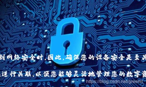 Tokenim导入钱包的意思是将Tokenim平台上的加密资产或代币通过某种方式添加到您的数字钱包中，以便进行管理、交易或使用。下面我可以详细解释一下相关的内容和背景。

### 什么是Tokenim？

Tokenim是一个加密货币的交易平台或服务，可能涉及代币的发行、交易和管理。用户通常可以在平台上进行加密资产的购买、出售和存储。

### 导入钱包的含义

导入钱包是指将您的数字钱包与Tokenim平台进行连接，以便能够访问和管理您在Tokenim平台上拥有的代币。不同的钱包可能会有不同的导入方式，通常涉及以下几个步骤：

1. **选择钱包类型**：根据您拥有的钱包类型（例如，硬件钱包、软件钱包或在线钱包），选择适合的导入方式。
   
2. **获取助记词或私钥**：导入钱包通常需要您提供钱包的助记词或私钥。这些信息是访问和管理您数字资产的关键。

3. **输入信息**：在Tokenim平台上，找到“导入钱包”或类似的选项，然后根据提示输入您的助记词或私钥。

4. **连接钱包**：完成输入后，系统会验证您的信息，并将您的钱包与Tokenim平台进行连接。

### 需要注意的事项

- **安全性**：在任何情况下，都不要轻易泄露您的助记词或私钥。这些信息一旦被他人获取，可能会导致您的资产被盗。

- **确认真伪**：确保您在连接到Tokenim平台时使用的是官方链接，避免钓鱼网站。

- **备份**：在导入钱包之前，确保您已做好钱包的备份，以防信息丢失。

### 肯定会有人问

“导入钱包会不会有风险？”很多人对此会有疑虑。确实，有些风险是存在的，特别是涉及到网络安全时。因此，确保您的设备安全是至关重要的。

简单来说，Tokenim导入钱包就是将您在Tokenim平台上的代币和资产与您的个人钱包进行关联，以便您能够灵活地管理您的数字资产。希望这些信息能帮助您更好地理解这个过程！如果你还有其他问题，欢迎随时问我。