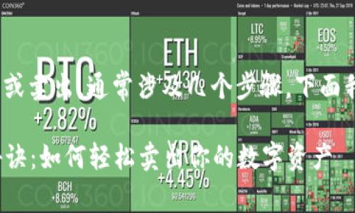 要将Tokenim转成其他币种或卖出，通常涉及几个步骤。下面我将为你简要介绍这个过程。

### Tokenim独家转币秘诀：如何轻松卖出你的数字资产