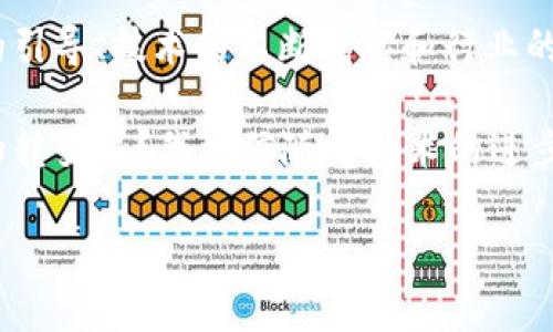 区块链技术在医疗保险（医保）领域的应用正逐渐受到关注，其潜在的改革政策包括提高数据透明度、增强患者隐私保护、理赔流程等。下面，我将详细介绍区块链医保改革政策的各个方面。

1. 区块链技术概述
区块链是一种分布式账本技术，具有去中心化、透明性和不可篡改的特点，能够在不信任的环境中实现安全的数据交换。它在医疗领域的应用主要是通过智能合约和分布式网络，解决传统医保系统中存在的一些问题。

2. 区块链在医保改革中的应用
区块链技术能够有效提升医保的管理效率与透明度，具体体现在以下几个方面：

h42.1 数据透明化/h4
通过区块链技术，可以实现医疗数据的透明共享。这不仅可以减少医疗机构之间的信息壁垒，还能让监管机构更容易监督医疗费用，防止骗保行为的发生。

h42.2 患者隐私保护/h4
区块链具有加密和匿名的特性，能够保护患者的个人信息不被泄露。患者可以选择向哪些机构共享自己的医疗记录，这样一来，不仅保护了隐私，还能够在需要时快速提供所需信息。

h42.3 理赔流程/h4
借助智能合约，医保理赔过程可以实现自动化。满足条件的理赔请求能够快速被处理，无需手动审核，大大缩短了理赔周期，让患者获得及时的赔付。

3. 相关政策法规
随着区块链技术在医保领域的应用逐渐增多，相关政策法规也开始出现。

h43.1 国家政策支持/h4
国家层面对区块链技术在医疗领域的应用持支持态度，已经出台了多项政策，希望通过技术创新促进医保改革。这样的政策为区块链技术的落地提供了有力支撑。

h43.2 数据安全法规/h4
关于患者隐私和数据安全的法规也在不断完善。在应用区块链技术的过程中，必须遵循相关法律法规，确保患者的信息安全和合法合规。

4. 实际案例分析
在国内外，已经有一些成功的区块链医保改革案例。

h44.1 国内案例/h4
例如某些地区的医保局已经开始试点区块链技术，与多家医院和保险机构合作，实现了数据的互通与共享，取得了良好的效果。

h44.2 国际案例/h4
在国外，美国的一些科技公司也在积极探索区块链在医保中的应用，通过建立基于区块链的医疗记录平台，提升了全民健康信息的整合和利用效率。

5. 未来的发展趋势
展望未来，区块链技术在医保领域的发展仍然面临挑战，但潜力巨大。

h45.1 技术标准化/h4
首先，需要制定行业内统一的区块链技术标准，确保不同医院、保险公司之间能够无缝对接，共享数据。

h45.2 政策法规配套/h4
其次，政府需要加快制定相关政策法规，营造良好的法律环境，为区块链技术的推广应用提供保障。

h45.3 人才培养/h4
最后，还需要培养专业的技术人才，推动区块链技术在医保领域的深入应用。

6. 总结
总体而言，区块链技术在医保改革中的应用前景广阔，但也存在挑战与风险。通过政府政策的引导、技术的不断成熟和行业的共同努力，未来将有可能构建一个更加透明、安全、高效的医保体系。

说真的，区块链在医保领域的应用，能够带来更快捷的服务和更好的体验，你是否期待这样的转变呢？我相信随着技术的进步，广大患者都会从中受益！

区块链医保改革政策专家独家揭秘，提升效率与透明度的秘诀
