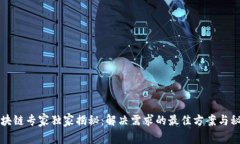 区块链专家独家揭秘：解决需求的最佳方案与秘