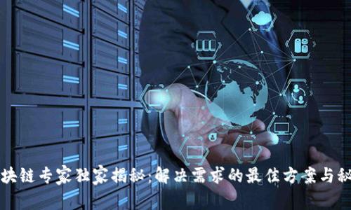 区块链专家独家揭秘：解决需求的最佳方案与秘诀