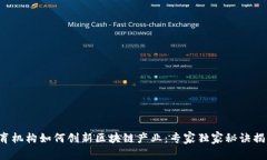 教育机构如何创新区块链产业：专家独家秘诀揭