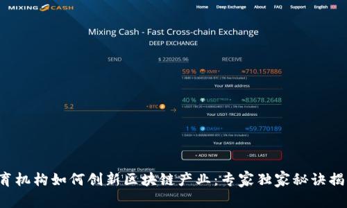 教育机构如何创新区块链产业：专家独家秘诀揭晓！