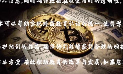 教育区块链是一个新兴的领域，它融合了区块链技术与教育行业的需求，旨在提高教育的透明度、安全性和效率。以下是一些在教育领域应用区块链的方式和发展方向：

### 1. 证明与认证
在传统教育系统中，获取学位和证书通常需要较长的时间来验证和认证。而区块链技术可以通过去中心化的方式快速记录和验证教育证书和成绩单，确保信息的真实性和安全性。

### 2. 学习记录的管理
利用区块链，学生的学习过程、成绩以及认证可以以不可篡改的方式记录在链上。这种方法让学生能够在不同的教育机构之间自由切换，同时保持其学习记录的完整性。

### 3. 奖励机制
区块链还可以创建一种新的奖励机制，例如通过代币系统来激励学生的学习。完成某些学习任务或达成特定成果后，学生可以获得代币奖励，有助于提高学习积极性。

### 4. 去中心化的学习平台
通过区块链，教育资源可以去中心化管理，使得优质的教育内容能够直接传达到学生手中，而不再依赖中介机构。这种方式降低了教育成本，同时增加了教育资源的可及性。

### 5. 数据隐私与安全
在教育领域，保护学生的隐私数据是非常重要的。区块链的加密特性可以有效保护学生的个人信息，同时确保数据在被使用时的透明性。

### 6. 全球认证
在全球化的今天，很多学生选择去海外留学，但各国的学位和资格认证存在差异。区块链技术可以帮助实现跨国教育认证的统一，使得学位的认可变得更加简单。

### 7. 课程与内容的版权保护
随着在线学习的普及，教育内容的版权问题越来越突出。区块链可以帮助教育内容创作者保护他们的作品，确保他们能够获得合理的回报。

这些应用只是教育区块链的一部分，随着技术的进步，相信教育领域将会出现更多创新的解决方案，有效推动教育的改革与发展。如果您对教育区块链的发展趋势或具体案例感兴趣，可以深入探讨其在实际应用中的表现与成效。