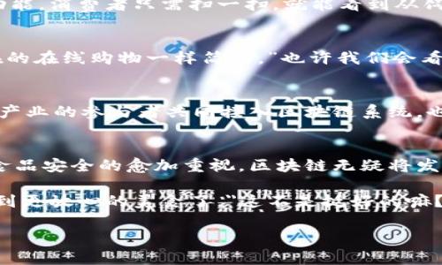 区块链技术与猪肉产业的关系是近年来一个比较热门的讨论话题，涉及到食品安全、供应链管理、市场透明度等多个方面。接下来，我将为你详细介绍区块链如何与猪肉产业相关联，以及其潜在的影响与应用场景。

1. 区块链技术简介
首先，咱们得先了解一下区块链。说白了，区块链是一种分布式的数据库技术，数据一旦被记录，就无法更改。这就像一本永远不能被撕掉的账本，所有参与者都可以看到里面的内容。通过这种方式，区块链不仅提供了透明性，还增强了数据的安全性和完整性。

2. 食品安全与可追溯性
在猪肉产业，食品安全一直是个大问题。消费者对猪肉的来源、养殖过程、运输状况等越来越关注。通过区块链技术，养殖户可以将每一头猪的成长信息，如饲料来源、疫苗接种情况等，上传到区块链上。这样，消费者在购买猪肉的时候，只需扫描肉包装上的二维码，就能查看到该猪的“成长履历”。

3. 提升供应链效率
区块链还能提高整个供应链的效率。一旦猪肉从养殖场运输到市场，很多环节的信息都需要记录并共享。传统的供应链多依赖纸质文件，效率低、容易出错。而通过区块链，所有的交易信息统一在一个平台上，链上的每个环节都可以实时更新，确保信息的准确和连贯。“你说，这样是不是省去了不少麻烦？”

4. 参与者的信任机制
由于区块链具有去中心化的特性，参与其中的每个环节都可以通过共识机制来确保信息的真实可信。这种特性对于猪肉产业尤其重要，提升了养殖户、经销商和消费者之间的信任。一个透明的供应链，让消费者更愿意购买，因为他们知道自己买到的猪肉是真正的“草饲、无添加”。

5. 应对监管挑战
各国对猪肉的监管政策也越来越严格。比如，防止非洲猪瘟的传播、确保猪肉的卫生和安全等。区块链可以帮助监管机构更方便地追踪每一批猪肉的来源和流向，从而在出现问题时，可以迅速定位到问题源头，及时处理。这种快速应对的能力，对于保护消费者和产业健康发展都是至关重要的。

6. 增加市场透明度
在市场中，透明度越高，消费者的选择越明智。通过区块链，消费者能够清楚了解价格的形成过程，甚至可以了解到养殖户的生产成本。这种透明度不仅帮助消费者做出更好的购买决策，也逼迫厂商保持更高的道德标准，真的说到做到。

7. 案例分析：区块链在猪肉产业的实际应用
其实，很多国家和企业已经开始积极探索区块链在猪肉产业中的应用。例如，某些大型超市已经在其猪肉产品上实现了区块链追溯功能，消费者只需扫一扫，就能看到从饲料到餐桌的整个过程。还有一些新兴的初创公司，专门针对猪肉供应链推出区块链解决方案，真的是大大提高了产业链的效率。

8. 持续性和未来展望
未来，随着技术的不断发展和应用的深入，预计区块链在猪肉产业的应用将会更加广泛。“你想想，未来的猪肉交易可能会变得像现在的在线购物一样简单。”也许我们会看到更多企业采用这一技术，甚至可能实现跨国追溯，让消费者在全球范围内安心享受肉类食品。

9. 注意事项与挑战
当然，区块链并不是万灵药，同时也存在一些挑战。例如，技术的兼容性、数据的隐私保护等问题都需要被认真对待。此外，如何让整个产业的参与者共同接入区块链系统，也是一个不小的挑战。

总结
总的来说，区块链技术在猪肉产业的应用，不仅能够提升透明度、增强消费者信任，还能提高供应链效率，应对监管挑战。随着人们对食品安全的愈加重视，区块链无疑将发挥越来越重要的作用。

无论如何，这项技术在猪肉产业的未来应用值得我们持续关注。也许下次你在超市里挑选猪肉时，就能通过区块链安全的信息，享用到更放心的美食了。