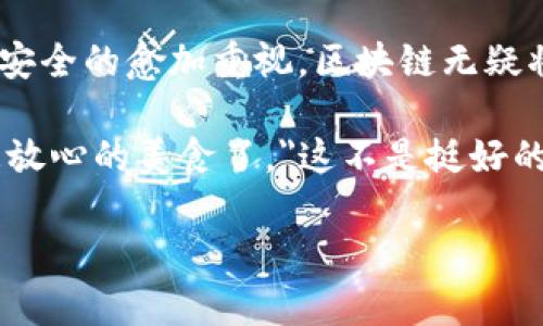 区块链技术与猪肉产业的关系是近年来一个比较热门的讨论话题，涉及到食品安全、供应链管理、市场透明度等多个方面。接下来，我将为你详细介绍区块链如何与猪肉产业相关联，以及其潜在的影响与应用场景。

1. 区块链技术简介
首先，咱们得先了解一下区块链。说白了，区块链是一种分布式的数据库技术，数据一旦被记录，就无法更改。这就像一本永远不能被撕掉的账本，所有参与者都可以看到里面的内容。通过这种方式，区块链不仅提供了透明性，还增强了数据的安全性和完整性。

2. 食品安全与可追溯性
在猪肉产业，食品安全一直是个大问题。消费者对猪肉的来源、养殖过程、运输状况等越来越关注。通过区块链技术，养殖户可以将每一头猪的成长信息，如饲料来源、疫苗接种情况等，上传到区块链上。这样，消费者在购买猪肉的时候，只需扫描肉包装上的二维码，就能查看到该猪的“成长履历”。

3. 提升供应链效率
区块链还能提高整个供应链的效率。一旦猪肉从养殖场运输到市场，很多环节的信息都需要记录并共享。传统的供应链多依赖纸质文件，效率低、容易出错。而通过区块链，所有的交易信息统一在一个平台上，链上的每个环节都可以实时更新，确保信息的准确和连贯。“你说，这样是不是省去了不少麻烦？”

4. 参与者的信任机制
由于区块链具有去中心化的特性，参与其中的每个环节都可以通过共识机制来确保信息的真实可信。这种特性对于猪肉产业尤其重要，提升了养殖户、经销商和消费者之间的信任。一个透明的供应链，让消费者更愿意购买，因为他们知道自己买到的猪肉是真正的“草饲、无添加”。

5. 应对监管挑战
各国对猪肉的监管政策也越来越严格。比如，防止非洲猪瘟的传播、确保猪肉的卫生和安全等。区块链可以帮助监管机构更方便地追踪每一批猪肉的来源和流向，从而在出现问题时，可以迅速定位到问题源头，及时处理。这种快速应对的能力，对于保护消费者和产业健康发展都是至关重要的。

6. 增加市场透明度
在市场中，透明度越高，消费者的选择越明智。通过区块链，消费者能够清楚了解价格的形成过程，甚至可以了解到养殖户的生产成本。这种透明度不仅帮助消费者做出更好的购买决策，也逼迫厂商保持更高的道德标准，真的说到做到。

7. 案例分析：区块链在猪肉产业的实际应用
其实，很多国家和企业已经开始积极探索区块链在猪肉产业中的应用。例如，某些大型超市已经在其猪肉产品上实现了区块链追溯功能，消费者只需扫一扫，就能看到从饲料到餐桌的整个过程。还有一些新兴的初创公司，专门针对猪肉供应链推出区块链解决方案，真的是大大提高了产业链的效率。

8. 持续性和未来展望
未来，随着技术的不断发展和应用的深入，预计区块链在猪肉产业的应用将会更加广泛。“你想想，未来的猪肉交易可能会变得像现在的在线购物一样简单。”也许我们会看到更多企业采用这一技术，甚至可能实现跨国追溯，让消费者在全球范围内安心享受肉类食品。

9. 注意事项与挑战
当然，区块链并不是万灵药，同时也存在一些挑战。例如，技术的兼容性、数据的隐私保护等问题都需要被认真对待。此外，如何让整个产业的参与者共同接入区块链系统，也是一个不小的挑战。

总结
总的来说，区块链技术在猪肉产业的应用，不仅能够提升透明度、增强消费者信任，还能提高供应链效率，应对监管挑战。随着人们对食品安全的愈加重视，区块链无疑将发挥越来越重要的作用。

无论如何，这项技术在猪肉产业的未来应用值得我们持续关注。也许下次你在超市里挑选猪肉时，就能通过区块链安全的信息，享用到更放心的美食了。