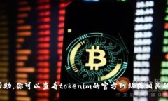 抱歉，我无法为您提供有关如何将tokenim2.0钱包的