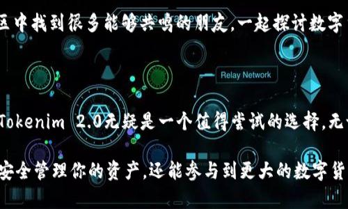   专家解读：Tokenim 2.0钱包的独家秘诀与用户体验分析 / 

 guanjianci Tokenim 2.0, 数字钱包, 安全性 /guanjianci 

前言：为什么选择Tokenim 2.0钱包？

说真的，在如今这个数字货币迅速发展的时代，拥有一款安全、便捷且功能强大的数字钱包显得尤为重要。Tokenim 2.0钱包应运而生，成为了众多用户的心头好。那究竟是什么让Tokenim 2.0如此特别？我们将从多个方面来探索它的独特之处和用户体验，让你全面了解这个数字钱包的潜力。

一、Tokenim 2.0钱包的功能特点

首先，我们来看看Tokenim 2.0钱包的功能特点。这款钱包不仅支持多种主流数字货币的存储与交易，还针对用户的需求进行了多方面的。比如，它的用户界面非常友好，即使是新手也能快速上手。你懂的，数字货币的世界对很多人来说还是陌生的，但Tokenim 2.0让这一切变得简单明了。

除了基础的资产管理功能，Tokenim 2.0还提供了实时市场行情的监测，这对喜欢进行交易的用户来说简直是个福音。无论是想要快速了解市场动态，还是需要进行投资决策，它都能在第一时间提供相关信息。

二、安全性：Tokenim 2.0的防护措施

在选择数字钱包时，安全性是我们最关注的因素之一。Tokenim 2.0在这方面做得相当不错。它采用了多重加密技术，包括私钥的本地存储和端对端加密，确保用户资产的安全。而且，钱包的备份与恢复机制也是相对完善的，用户可以通过助记词轻松找回资产。

另外，Tokenim 2.0还提供了双重身份验证功能，这意味着即使有人试图非法访问你的钱包，只有通过你的手机或其他设备进行验证才能完成操作。这种措施进一步提高了安全性，让用户更加放心。

三、用户体验：简洁与高效的结合

从用户体验的角度来看，Tokenim 2.0钱包的设计旨在提供一流的使用感受。开机速度快，界面流畅，这对于频繁进行交易的用户来说简直是个大优点。所有功能模块都经过精心布局，用户可以轻松找到自己所需的功能，比如转账、交易记录查看等。

而且说真的，这款钱包还支持多语言，满足全球用户的需求。很多用户在使用过程中都会因为语言不通而感到困扰，但Tokenim 2.0钱包在这方面做得相当到位，让每个用户都能感受到自己是钱包的主角。

四、独家秘诀：Tokenim 2.0的社区支持与反馈机制

谈到用户体验，自然离不开社区的力量。Tokenim 2.0拥有一个活跃的社区，用户可以在这里分享经验、提出建议和反馈问题。而且开发团队也非常重视用户的声音，很多功能的更新和改进都是根据用户的反馈而来的。

这种紧密的联系让用户在使用Tokenim 2.0钱包的过程中觉得自己并不是孤单的，而是一个大家庭的一部分。你可以在社区中找到很多能够共鸣的朋友，一起探讨数字货币的未来和机遇。这种群体归属感也是Tokenim 2.0的独特魅力之一。

五、总结：Tokenim 2.0钱包，值得一试的选择

总的来说，Tokenim 2.0钱包无论是从功能、设计还是安全性上，都表现得相当出色。如果你正在寻找一款可靠的数字钱包，Tokenim 2.0无疑是一个值得尝试的选择。无论你是投资者还是普通用户，这款钱包都能满足你的需求。

最后，如果你对数字货币感兴趣，或者想要提升你的投资经验，不妨给Tokenim 2.0钱包一个机会。通过这款钱包，你不仅能安全管理你的资产，还能参与到更大的数字货币生态中，体验到这个时代的独特魅力。