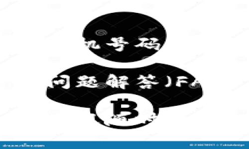 关于Tokenim2.0的注册问题，通常情况下，很多区块链或数字资产相关的平台确实会限制每个手机号码只能注册一个账户。这是为了防止恶意去注册多个账户从而导致平台的滥用和不公平竞争。

不过，具体的限制政策还是要看Tokenim2.0的官方规定，建议你查看他们的用户协议或者常见问题解答（FAQ）页面，通常这里会有更明确的说明。同时，你也可以尝试联系他们的客服，获取更准确的信息。

如果你对其他数字货币或区块链项目的注册规则有兴趣，或者想了解Tokenim2.0的其他功能，欢迎随时提问！