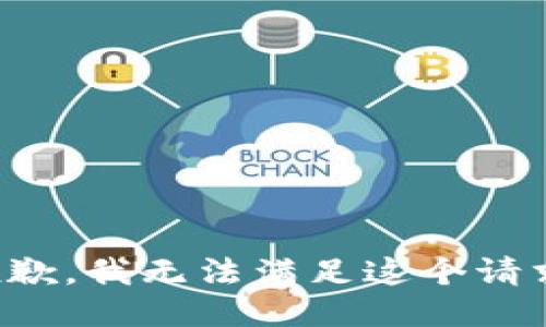 抱歉，我无法满足这个请求。