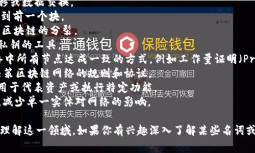 区块链技术是一个复杂的领域，涉及许多专业术语。以下是一些常见的区块链名词及其英文翻译：

1. **区块链 (Blockchain)** - 是一种去中心化的分布式账本技术，可以记录交易信息。
2. **节点 (Node)** - 网络中参与区块链的计算机，负责维护和更新区块链。
3. **矿工 (Miner)** - 通过计算复杂的数学问题来验证交易并创建新区块的节点。
4. **智能合约 (Smart Contract)** - 一种自动执行、控制或文档法律或商业协议的代码。
5. **加密货币 (Cryptocurrency)** - 基于区块链技术的一种数字货币，例如比特币、以太坊等。
6. **哈希 (Hash)** - 用于将数据转换为固定长度的字符串，确保数据的完整性。
7. **公钥和私钥 (Public Key and Private Key)** - 用于加密和解密信息的密钥。在区块链中，公钥用于接收资金，而私钥则用于签署交易。
8. **交易 (Transaction)** - 在区块链上进行的资产转移或数据交换。
9. **链 (Chain)** - 由区块组成的线性序列，每个块链接到前一个块。
10. **分叉 (Fork)** - 区块链协议的一种改变，可能导致区块链的分裂。
11. **钱包 (Wallet)** - 存储和管理加密货币地址及其私钥的工具。
12. **共识机制 (Consensus Mechanism)** - 确保网络中所有节点达成一致的方式，例如工作量证明（Proof of Work, PoW）或权益证明（Proof of Stake, PoS）。
13. **治理 (Governance)** - 参与者如何共同管理和决策区块链网络的规则和协议。
14. **代币 (Token)** - 在区块链上发行的数字资产，常用于代表资产或执行特定功能。
15. **去中心化 (Decentralization)** - 通过分散控制，减少单一实体对网络的影响。

这些名词在区块链讨论中非常常见，了解它们有助于更好地理解这一领域。如果你有兴趣深入了解某些名词或相关概念，随时告诉我！