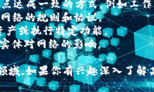 区块链技术是一个复杂的领域，涉及许多专业术语。以下是一些常见的区块链名词及其英文翻译：

1. **区块链 (Blockchain)** - 是一种去中心化的分布式账本技术，可以记录交易信息。
2. **节点 (Node)** - 网络中参与区块链的计算机，负责维护和更新区块链。
3. **矿工 (Miner)** - 通过计算复杂的数学问题来验证交易并创建新区块的节点。
4. **智能合约 (Smart Contract)** - 一种自动执行、控制或文档法律或商业协议的代码。
5. **加密货币 (Cryptocurrency)** - 基于区块链技术的一种数字货币，例如比特币、以太坊等。
6. **哈希 (Hash)** - 用于将数据转换为固定长度的字符串，确保数据的完整性。
7. **公钥和私钥 (Public Key and Private Key)** - 用于加密和解密信息的密钥。在区块链中，公钥用于接收资金，而私钥则用于签署交易。
8. **交易 (Transaction)** - 在区块链上进行的资产转移或数据交换。
9. **链 (Chain)** - 由区块组成的线性序列，每个块链接到前一个块。
10. **分叉 (Fork)** - 区块链协议的一种改变，可能导致区块链的分裂。
11. **钱包 (Wallet)** - 存储和管理加密货币地址及其私钥的工具。
12. **共识机制 (Consensus Mechanism)** - 确保网络中所有节点达成一致的方式，例如工作量证明（Proof of Work, PoW）或权益证明（Proof of Stake, PoS）。
13. **治理 (Governance)** - 参与者如何共同管理和决策区块链网络的规则和协议。
14. **代币 (Token)** - 在区块链上发行的数字资产，常用于代表资产或执行特定功能。
15. **去中心化 (Decentralization)** - 通过分散控制，减少单一实体对网络的影响。

这些名词在区块链讨论中非常常见，了解它们有助于更好地理解这一领域。如果你有兴趣深入了解某些名词或相关概念，随时告诉我！