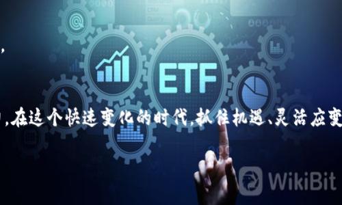   区块链专家独家解析：区块链对公司的影响及其转型秘诀 / 
 guanjianci 区块链, 企业转型, 数字化创新 /guanjianci 

引言：区块链的崛起与重要性
大家好，今天我们要聊聊一个被越来越多企业关注的话题——区块链。说真的，区块链可不仅仅是比特币的基础技术，它的潜在应用远比你想象中的更为广泛。现在，越来越多的公司开始意识到区块链的重要性，不仅仅限于金融领域，甚至影响到了供应链管理、客户关系和数据安全等多个领域。接下来，我们就深入探讨一下区块链对公司的种种影响，以及企业如何利用这种新兴技术实现转型。 

一、区块链的基本概念
首先，咱们得搞清楚区块链是什么。简单来说，区块链是一个由连串区块组成的分布式账本，每个区块都包含一组交易记录，且这些区块按时间顺序链接在一起。所有的信息都是公开透明的，理论上任何人都可以查看。这种技术的最大特点是去中心化，也就是说，不再依赖于单一的第三方或中介来管理和验证信息。这种去中心化的特性造成了极大的信任基础，让交易过程更加安全、透明。 

二、区块链对公司的影响
那么，区块链到底对公司会产生哪些影响呢？我们可以从几个关键点来分析： 

1. 提升透明度与信任
在许多行业，尤其是金融与供应链领域，透明度是一个非常重要的概念。通过区块链技术，所有的交易记录都是公开的，而这种透明性能够极大地提升公司的信任度。客户在购买某些商品时，能够追溯到商品的来源和生产过程，这样就能大幅减少假冒伪劣产品的出现。比如说，某饮料品牌可以通过区块链系统，让消费者了解每一瓶饮料的制造流程和原材料来源，增加消费者的信任感。 

2. 降低运营成本
想象一下，通过区块链技术，运营流程可以变得更加高效，减少中介环节，从而降低成本。比如在传统的供应链管理中，多个中介之间需要进行信息传递与确认，而区块链能够让所有相关方在一个平台上直接进行信息交换，这样就能减少中间环节的费用，提升交易效率。可以说，区块链技术为企业节省了不少开支，进一步增强了企业的竞争力。 

3. 增强数据安全性
你知道吗？数据安全问题一直是企业面临的一大挑战。区块链以其独特的加密技术可以有效保护用户数据，防止数据被篡改或泄露。当用户的数据被记录在区块链中时，任何改变都需要网络中大多数的节点达成共识，几乎是不可能的。这对于存储敏感信息的企业来说，无疑是一个巨大的福音，能够更好地保护客户隐私，提升企业信誉。 

4. 改革商业模式
区块链不仅仅是在现有流程中添加一层技术，它甚至可以改变公司的商业模式。比如在音乐行业，区块链技术能够直接连接音乐创作者与消费者，省掉了传统分销商的角色。这样，创作者能够获得更多的收入，也能够确保每一分钱都透明地流向他们手中，而不是被中介扣留。你说，这是不是很酷？ 

5. 促进跨境交易
在国际贸易中，跨境交易往往存在着大量的问题，比如汇率风险、交易费用、结算时间等等。区块链技术通过提供一个快速、透明的交易平台，能够有效地解决这些问题，促进跨境交易的便利。这对于那些有国际业务的公司来说，无疑是一个利好消息，让他们能够更灵活、更迅速地应对全球市场的变化。 

6. 启迪创新
使用区块链的企业还在激发创新。由于技术的开放性，许多初创公司和科技企业正在基于区块链平台开发新的应用和服务，这为市场带来了大量的新机会。想象一下，一些传统行业比如农业、物流等，通过区块链技术提升产值和效率，带来了全新的发展机遇，进而突破了长度和深度的局限。 

三、企业如何有效实施区块链技术
说完了区块链的影响，接下来我们来聊聊企业该如何实施这项技术。毕竟，理论归理论，实践才是硬道理。 

1. 制定明确的战略目标
首先，企业需要明确自己的战略目标，了解是否真的需要采用区块链技术。要清楚区块链能够解决哪些具体问题，比如降低成本、提高效率、增强透明度等等。没有明确目标的实施可能会导致资源的浪费。 

2. 与合作伙伴建立共识
区块链的去中心化特性意味着参与的每个方都必须达成共识。因此，与合作伙伴之间建立良好沟通至关重要，可以考虑与同行业的其他公司一起合作，共同开发一个区块链平台。这不仅能够节省成本，还可以集思广益，快速推动项目进展。 

3. 投资于技术基础设施
有了战略目标和合作伙伴，接下来就是投资于技术基础设施了。区块链系统的搭建并不是一件轻松的事情，需要高水平的技术团队进行开发和维护。另外，还要确保系统的安全性，防止黑客攻击和数据泄露。 

4. 培训员工
技术再好，如果员工不理解、不掌握，也难以落地。所以企业应该投入时间和精力来对员工进行培训，让他们了解区块链技术及其应用场景，从而掌握如何在日常工作中利用区块链提升效率。 

5. 持续监测与
最后，实施区块链后，企业需要持续监测相关指标，根据反馈不断系统和流程。技术是不断发展演变的，企业也需要根据市场变化，调整自己的策略，以保持在行业中的竞争优势。 

结语
总体来看，区块链技术在企业管理与运作中无疑将产生深远的影响。虽然它仍在发展阶段，但可预见的是，越来越多的企业将开始探索并应用区块链技术，以提高自身的竞争力。在这个快速变化的时代，抓住机遇、灵活应变是企业在未来生存和发展的关键。继续关注这个领域，相信你会获得不少启发和提升，让我们一起期待区块链铺开的美好未来吧！ 

希望以上内容能够帮助到你，若有疑问，随时欢迎讨论哦！