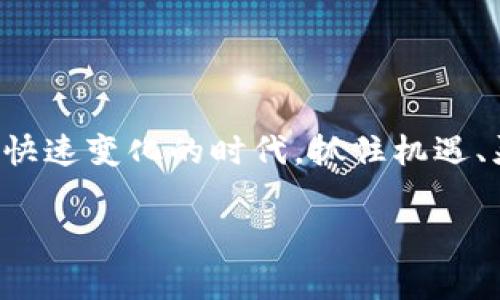   区块链专家独家解析：区块链对公司的影响及其转型秘诀 / 
 guanjianci 区块链, 企业转型, 数字化创新 /guanjianci 

引言：区块链的崛起与重要性
大家好，今天我们要聊聊一个被越来越多企业关注的话题——区块链。说真的，区块链可不仅仅是比特币的基础技术，它的潜在应用远比你想象中的更为广泛。现在，越来越多的公司开始意识到区块链的重要性，不仅仅限于金融领域，甚至影响到了供应链管理、客户关系和数据安全等多个领域。接下来，我们就深入探讨一下区块链对公司的种种影响，以及企业如何利用这种新兴技术实现转型。 

一、区块链的基本概念
首先，咱们得搞清楚区块链是什么。简单来说，区块链是一个由连串区块组成的分布式账本，每个区块都包含一组交易记录，且这些区块按时间顺序链接在一起。所有的信息都是公开透明的，理论上任何人都可以查看。这种技术的最大特点是去中心化，也就是说，不再依赖于单一的第三方或中介来管理和验证信息。这种去中心化的特性造成了极大的信任基础，让交易过程更加安全、透明。 

二、区块链对公司的影响
那么，区块链到底对公司会产生哪些影响呢？我们可以从几个关键点来分析： 

1. 提升透明度与信任
在许多行业，尤其是金融与供应链领域，透明度是一个非常重要的概念。通过区块链技术，所有的交易记录都是公开的，而这种透明性能够极大地提升公司的信任度。客户在购买某些商品时，能够追溯到商品的来源和生产过程，这样就能大幅减少假冒伪劣产品的出现。比如说，某饮料品牌可以通过区块链系统，让消费者了解每一瓶饮料的制造流程和原材料来源，增加消费者的信任感。 

2. 降低运营成本
想象一下，通过区块链技术，运营流程可以变得更加高效，减少中介环节，从而降低成本。比如在传统的供应链管理中，多个中介之间需要进行信息传递与确认，而区块链能够让所有相关方在一个平台上直接进行信息交换，这样就能减少中间环节的费用，提升交易效率。可以说，区块链技术为企业节省了不少开支，进一步增强了企业的竞争力。 

3. 增强数据安全性
你知道吗？数据安全问题一直是企业面临的一大挑战。区块链以其独特的加密技术可以有效保护用户数据，防止数据被篡改或泄露。当用户的数据被记录在区块链中时，任何改变都需要网络中大多数的节点达成共识，几乎是不可能的。这对于存储敏感信息的企业来说，无疑是一个巨大的福音，能够更好地保护客户隐私，提升企业信誉。 

4. 改革商业模式
区块链不仅仅是在现有流程中添加一层技术，它甚至可以改变公司的商业模式。比如在音乐行业，区块链技术能够直接连接音乐创作者与消费者，省掉了传统分销商的角色。这样，创作者能够获得更多的收入，也能够确保每一分钱都透明地流向他们手中，而不是被中介扣留。你说，这是不是很酷？ 

5. 促进跨境交易
在国际贸易中，跨境交易往往存在着大量的问题，比如汇率风险、交易费用、结算时间等等。区块链技术通过提供一个快速、透明的交易平台，能够有效地解决这些问题，促进跨境交易的便利。这对于那些有国际业务的公司来说，无疑是一个利好消息，让他们能够更灵活、更迅速地应对全球市场的变化。 

6. 启迪创新
使用区块链的企业还在激发创新。由于技术的开放性，许多初创公司和科技企业正在基于区块链平台开发新的应用和服务，这为市场带来了大量的新机会。想象一下，一些传统行业比如农业、物流等，通过区块链技术提升产值和效率，带来了全新的发展机遇，进而突破了长度和深度的局限。 

三、企业如何有效实施区块链技术
说完了区块链的影响，接下来我们来聊聊企业该如何实施这项技术。毕竟，理论归理论，实践才是硬道理。 

1. 制定明确的战略目标
首先，企业需要明确自己的战略目标，了解是否真的需要采用区块链技术。要清楚区块链能够解决哪些具体问题，比如降低成本、提高效率、增强透明度等等。没有明确目标的实施可能会导致资源的浪费。 

2. 与合作伙伴建立共识
区块链的去中心化特性意味着参与的每个方都必须达成共识。因此，与合作伙伴之间建立良好沟通至关重要，可以考虑与同行业的其他公司一起合作，共同开发一个区块链平台。这不仅能够节省成本，还可以集思广益，快速推动项目进展。 

3. 投资于技术基础设施
有了战略目标和合作伙伴，接下来就是投资于技术基础设施了。区块链系统的搭建并不是一件轻松的事情，需要高水平的技术团队进行开发和维护。另外，还要确保系统的安全性，防止黑客攻击和数据泄露。 

4. 培训员工
技术再好，如果员工不理解、不掌握，也难以落地。所以企业应该投入时间和精力来对员工进行培训，让他们了解区块链技术及其应用场景，从而掌握如何在日常工作中利用区块链提升效率。 

5. 持续监测与
最后，实施区块链后，企业需要持续监测相关指标，根据反馈不断系统和流程。技术是不断发展演变的，企业也需要根据市场变化，调整自己的策略，以保持在行业中的竞争优势。 

结语
总体来看，区块链技术在企业管理与运作中无疑将产生深远的影响。虽然它仍在发展阶段，但可预见的是，越来越多的企业将开始探索并应用区块链技术，以提高自身的竞争力。在这个快速变化的时代，抓住机遇、灵活应变是企业在未来生存和发展的关键。继续关注这个领域，相信你会获得不少启发和提升，让我们一起期待区块链铺开的美好未来吧！ 

希望以上内容能够帮助到你，若有疑问，随时欢迎讨论哦！