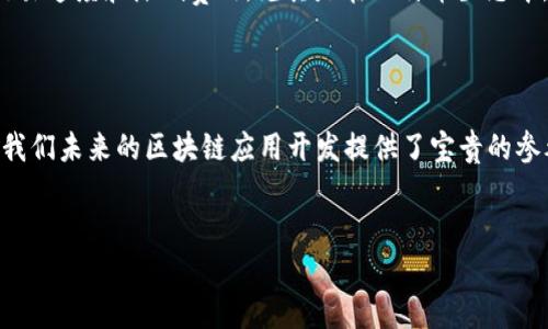 区块链的基础层次解析

在讨论区块链的基础层次之前，首先我们得明白什么是区块链。简单来说，区块链是一种去中心化的分布式账本技术，广泛应用于数字货币、智能合约等领域。它的底层结构可以被看作是一个多层次的架构，不同层次之间相互协作，以实现有效的数据存储、传输和处理。

区块链的基础层次概述

区块链通常可以分为以下几个层次：

ol
    listrong数据层（Data Layer）/strong: 这是区块链的最底层，负责存储所有的交易记录。每个区块包含一组交易信息，并通过哈希链接到前一个区块，形成一条不可更改的链条。这一层确保数据的完整性和安全性，用户可以通过节点间的共识机制来验证此数据的真实性。/li
    listrong网络层（Network Layer）/strong: 这一层涵盖了区块链的节点如何相互连接，并传输数据。网络层负责维护区块链节点之间的通信协议，保证信息的实时同步和更新。比如，Peering 方法确保节点能够直接互相发送交易信息，确保信息的速度和安全。/li
    listrong共识层（Consensus Layer）/strong: 在这一层，区块链各个节点通过特定的共识算法（如 PoW、PoS 等）达成协议，以验证并记录交易。这一层的机制确保了区块链中的各个参与者达成一致，使得数据不可篡改，同时也提高了网络安全性。/li
    listrong合约层（Contract Layer）/strong: 这层的主要功能是执行智能合约。智能合约是运行在区块链上的自执行协议，可以根据预设程序自动执行合约条款，大大减少了人为干预的可能性。比如，以太坊就广泛应用了这一层技术。/li
    listrong应用层（Application Layer）/strong: 这是区块链可被直接使用的层面，各种基于区块链的应用，如去中心化应用（DApps）、数字钱包、交易所等，都属于这一层。用户往往与这一层直接互动，它为用户提供了友好的界面。/li
/ol

各层次的相互作用与影响

每一层都不是孤立存在的，实际上，它们密切相关并相互影响。以数据层为例，数据的完整性和安全性直接影响网络层的效率。如果数据层出现了问题，那么网络层在处理这些数据时也会遇到障碍。同样，共识层的效率和安全性会影响到合约层的执行速度与可靠性。

区块链技术的演变与未来趋势

随着区块链技术的不断发展，我们看到许多新的层次与方案不断被提出。例如，第二层解决方案如闪电网络（Lightning Network）旨在提高交易速度和降低费用，尤其是在比特币生态中，为用户提供了更友好的交易体验。这说明区块链的基础层级结构是动态的，未来可能会有更多的层次被开发出来，以应对更复杂的应用需求。

结语

总的来说，区块链技术的基础层次是一个复杂而又相互依存的系统，深入了解这些层次，不仅有助于我们更好地理解区块链的工作原理，也为我们未来的区块链应用开发提供了宝贵的参考。随着技术的进步，区块链的可能性将不断被扩展，成为我们生活中更重要的部分。

区块链, 基础层次, 数据层, 网络层, 共识层, 应用层/guanjianci
揭秘区块链的基础层次：专家独家秘诀，深入了解数据、网络与合约层