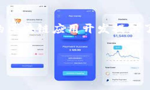 区块链的基础层次解析

在讨论区块链的基础层次之前，首先我们得明白什么是区块链。简单来说，区块链是一种去中心化的分布式账本技术，广泛应用于数字货币、智能合约等领域。它的底层结构可以被看作是一个多层次的架构，不同层次之间相互协作，以实现有效的数据存储、传输和处理。

区块链的基础层次概述

区块链通常可以分为以下几个层次：

ol
    listrong数据层（Data Layer）/strong: 这是区块链的最底层，负责存储所有的交易记录。每个区块包含一组交易信息，并通过哈希链接到前一个区块，形成一条不可更改的链条。这一层确保数据的完整性和安全性，用户可以通过节点间的共识机制来验证此数据的真实性。/li
    listrong网络层（Network Layer）/strong: 这一层涵盖了区块链的节点如何相互连接，并传输数据。网络层负责维护区块链节点之间的通信协议，保证信息的实时同步和更新。比如，Peering 方法确保节点能够直接互相发送交易信息，确保信息的速度和安全。/li
    listrong共识层（Consensus Layer）/strong: 在这一层，区块链各个节点通过特定的共识算法（如 PoW、PoS 等）达成协议，以验证并记录交易。这一层的机制确保了区块链中的各个参与者达成一致，使得数据不可篡改，同时也提高了网络安全性。/li
    listrong合约层（Contract Layer）/strong: 这层的主要功能是执行智能合约。智能合约是运行在区块链上的自执行协议，可以根据预设程序自动执行合约条款，大大减少了人为干预的可能性。比如，以太坊就广泛应用了这一层技术。/li
    listrong应用层（Application Layer）/strong: 这是区块链可被直接使用的层面，各种基于区块链的应用，如去中心化应用（DApps）、数字钱包、交易所等，都属于这一层。用户往往与这一层直接互动，它为用户提供了友好的界面。/li
/ol

各层次的相互作用与影响

每一层都不是孤立存在的，实际上，它们密切相关并相互影响。以数据层为例，数据的完整性和安全性直接影响网络层的效率。如果数据层出现了问题，那么网络层在处理这些数据时也会遇到障碍。同样，共识层的效率和安全性会影响到合约层的执行速度与可靠性。

区块链技术的演变与未来趋势

随着区块链技术的不断发展，我们看到许多新的层次与方案不断被提出。例如，第二层解决方案如闪电网络（Lightning Network）旨在提高交易速度和降低费用，尤其是在比特币生态中，为用户提供了更友好的交易体验。这说明区块链的基础层级结构是动态的，未来可能会有更多的层次被开发出来，以应对更复杂的应用需求。

结语

总的来说，区块链技术的基础层次是一个复杂而又相互依存的系统，深入了解这些层次，不仅有助于我们更好地理解区块链的工作原理，也为我们未来的区块链应用开发提供了宝贵的参考。随着技术的进步，区块链的可能性将不断被扩展，成为我们生活中更重要的部分。

区块链, 基础层次, 数据层, 网络层, 共识层, 应用层/guanjianci
揭秘区块链的基础层次：专家独家秘诀，深入了解数据、网络与合约层