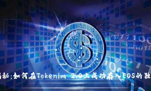 专家揭秘：如何在Tokenim 2.0上成功存入EOS的独家秘诀