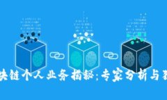 工行区块链个人业务揭秘：专家分析与独家秘诀