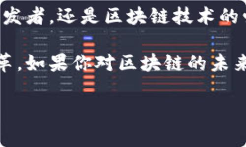 主流区块链平台公司及其解析

区块链技术自诞生以来，已经引起了全球范围内的关注。随着其在各个领域的应用不断拓展，市场上涌现了许多区块链平台公司。这篇文章将为你详细介绍目前主流的区块链平台公司，以及它们的特点和应用场景。让我们一起来探讨这些推动区块链发展的先锋企业吧！

1. 比特币 (Bitcoin)
比特币，作为第一个也是最著名的区块链项目，由中本聪于2009年创造。比特币不仅提供了一种去中心化的数字货币，也引领了整个区块链行业的发展。

在比特币的背后，是一个庞大的网络，遵循着去中心化、透明和不可篡改的原则。由于其有限的供应（总量2100万枚），比特币被认为是一种数字黄金，投资者纷纷涌入。

2. 以太坊 (Ethereum)
以太坊不仅仅是一个加密货币（以太币，ETH），它更是一个开发平台，允许开发者构建和部署智能合约和去中心化应用（DApps）。

以太坊的智能合约自主执行代码，使得交易过程更为高效，去掉了中介的需求。可以说，以太坊引领了区块链技术的新革命，让“区块链不仅是一种货币，而是一种新的互联网”的理念得以实现。

3. 超级账本 (Hyperledger)
超级账本是由Linux基金会主导的一组开源项目，旨在推动企业区块链技术的应用。不同于比特币和以太坊的公有链，超级账本主要专注于私有链，适合企业和机构使用。

其项目包括Hyperledger Fabric、Hyperledger Sawtooth等，支持各种行业的供应链管理、金融服务和健康管理等应用。由于其高度的灵活性和可定制性，超级账本在企业界获得广泛认可。

4. Ripple (XRP)
Ripple强调的是传统金融系统和区块链技术的结合，目标是国际汇款过程。它利用了XRP这种数字资产，使得资金在全球范围内快速转移。

Ripple已经与多家银行和金融机构达成合作，可以说，在跨境支付领域，Ripple是一个颇具影响力的参与者。其高效、低成本的交易原理，让许多人看到了区块链的潜力。

5. EOS.IO
EOS.IO是一个高性能的区块链平台，旨在支持去中心化应用的开发。与以太坊相似，EOS也使用智能合约，不过它的设计目标是提高交易速度和可扩展性。

对于希望构建高流量DApp的开发者而言，EOS提供了一个非常强劲的环境。EOS的区块产生时间极快，在流量峰值期间，交易可以在几秒钟内完成。

6. Cardano (ADA)
Cardano是一个以科学哲学为基础的区块链平台，由以太坊的联合创始人查尔斯·霍斯金森创建。它采用了独特的证明股份协议（PoS），旨在提供更高的安全性和可扩展性。

Cardano的目标不仅仅是成为一种加密货币，更多的是要构建一个全球性的金融系统，特别是在发展中国家，它希望通过区块链改善人们的生活。

7. Chainlink (LINK)
Chainlink在区块链领域中的定位独特，它通过提供去中心化的预言机服务，解决了区块链和现实世界之间的数据连接问题。

许多智能合约依赖于外部数据，如天气、金融市场行情等，而Chainlink能够以安全的方式将这些数据实时传递给区块链，极大地扩展了智能合约的应用场景。

8. Polkadot (DOT)
Polkadot是一种多链平台，旨在连接不同的区块链，使其能够无缝地交换信息。它的设计理念是让不同区块链之间的互操作性成为可能，同时提高了各个链的安全性。

通过其独特的平行链结构，Polkadot能够支持大量的独立区块链并行运行，提供更好的扩展性和灵活性，吸引了不少开发者和项目的关注。

9. Solana (SOL)
Solana是一种高性能区块链，强调速度和低交易成本。它采用了一种名为“历史证明”（Proof of History, PoH）的共识机制，使交易处理速度极快，可以达到每秒数千笔交易。

由于其高可扩展性，Solana在DeFi（去中心化金融）和NFT（非同质化代币）领域中获得了广泛应用，吸引了许多开发者在其上构建应用。

10. Algorand (ALGO)
Algorand是一种新兴的区块链平台，专注于解决传统区块链中的可扩展性和速度问题。它同样采用了纯粹的证明股份机制，并提供了快速的确认时间。

Algorand的设计使其在金融服务、游戏、供应链等多个应用领域都表现出了优秀的性能。随着生态系统的不断扩展，Algorand可能在未来的区块链市场中占有一席之地。

总结
各大区块链平台公司各有特点，涵盖了从货币到智能合约、企业解决方案和跨境支付等多种应用场景。无论你是投资者、开发者，还是区块链技术的爱好者，都能在这些平台中找到契合自己需求的解决方案。

可以说，区块链技术正随着这些公司的不断发展而日益成熟。在未来，我们可以期待这些平台能为社会带来更多创新和变革。如果你对区块链的未来有着自己的看法，欢迎在下方留言交流！

区块链平台, 数字货币, 去中心化/guanjianci