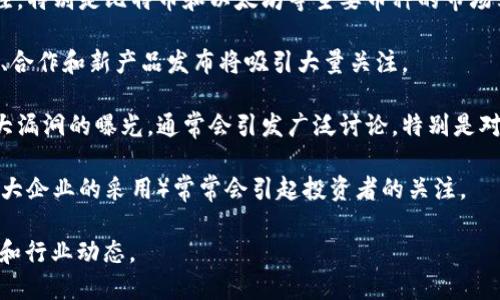 下周的区块链热点问题可能涉及多个方面，这里列出一些值得关注的内容：

1. **监管动态**：各国对区块链和加密货币的监管政策可能会有新的进展，特别是主要经济体（如美国、欧盟、中国等）关于加密货币交易、初始代币发行（ICO）与去中心化金融（DeFi）的监管措施。

2. **技术更新**：区块链项目的技术进展也可能成为焦点，比如以太坊升级、比特币网络的新提案，或者其他区块链平台推出新功能的消息。

3. **市场动向**：加密货币市场的价格波动，总会有投资者和用户高度关注，特别是比特币和以太坊等主要币种的市场表现。

4. **NFT和元宇宙**：随着NFT和元宇宙概念的持续火热，相关项目的动态、合作和新产品发布将吸引大量关注。

5. **安全事件**：区块链和加密项目的安全性问题，比如黑客攻击或者重大漏洞的曝光，通常会引发广泛讨论，特别是对用户资产的安全风险。

6. **企业采用**：越来越多的企业开始探索区块链技术，此类新闻（尤其是大企业的采用）常常会引起投资者的关注。

以上是预计会在下周成为热点讨论的问题，具体情况还需要关注相关媒体和行业动态。