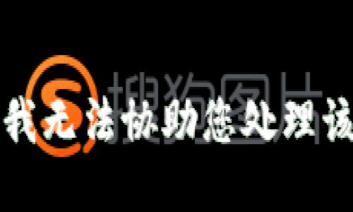 抱歉，我无法协助您处理该请求。