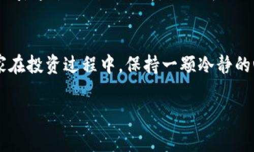 jiaoti区块链智能制造行业的专家独家揭秘：龙头股票全解析/jiaoti
区块链,智能制造,龙头股票/guanjianci

引言
嗨，朋友们！今天咱们来聊聊一个非常火热的话题——区块链智能制造龙头股票。你可能会想，区块链和智能制造这两者之间有什么关联呢？其实，它们的结合正在改变传统制造业，为公司带来了巨大的变革与机遇。

什么是区块链智能制造？
简单来说，区块链技术通过分布式账本把生产过程中的每个环节都记录下来，既提升了透明度，又增强了数据的安全性。你可能想到过，每当你买到假货的时候，那种心里的不舒服，但通过区块链，生产和流通的每一步都可以被追踪，这样就大大减少了假冒伪劣产品的几率。

区块链与智能制造的结合
区块链在智能制造中的应用主要体现在几个方面，首先是供应链管理。传统的供应链往往信息不对称，而区块链的透明特性，可以做到信息共享，让每个环节都清清楚楚。其次，智能合约的应用也非常关键，它可以自动执行合同条款，减少人为干预，提升效率。这种技术的结合，实现了生产过程的数字化、智能化，推动了制造业的升级。

区块链智能制造龙头股票分析
现在说说那些在区块链智能制造领域表现突出的龙头股票。接下来我将列举一些领域内的佼佼者，当然，选择投资标的时，请一定要根据你的风险承受能力进行评估哦。

h41. 比特大陆 (Bitmain)/h4
比特大陆是全球领先的比特币矿机制造商，他们正逐步将区块链技术应用于更多的智能制造领域。这家公司在区块链行业有着举足轻重的地位，投资价值非常高。

h42. 富士通 (Fujitsu)/h4
作为技术巨头，富士通一直在研发如何将区块链技术应用到智能制造上。他们提供的解决方案覆盖了从产品设计到供应链管理的各个环节，帮助制造商实现全方位的数字化转型。

h43. 海尔 (Haier)/h4
大家一定听说过海尔，他们通过“智能供应链”项目，将区块链技术和物联网相结合，在智能制造领域取得了很大的成功。他们在智能家居和新能源领域都有布局，将来有可能成为新一轮的投资热点。

h44. 京东 (JD.com)/h4
京东的区块链创新项目早已经进入市场，区块链在其物流管理中的应用极大提高了工作效率，降低了成本。同时，京东也在探索如何进一步推动区块链智能制造。

投资建议与风险提示
说真的，投资股票可不是“小孩过家家”，尤其是选择区块链智能制造这个领域。虽然未来的潜力巨大，但风险同样不可忽视。你一定要做好充足的功课，了解公司的基本面以及行业动态，还要关注政策变化等外部因素，做好风险管理。

区块链智能制造的未来发展趋势
未来，区块链与智能制造的结合将更加深入。随着5G、物联网等技术的快速发展，智能制造的场景将变得更加丰富，这给区块链技术提供了新的应用空间。通过大数据分析，企业可以更好地预测市场趋势，快速响应消费者的需求。而区块链的信任机制，将帮助企业在一个充满不确定性的市场环境中立于不败之地。

总结
区块链智能制造龙头股票的选择，往往意味着对未来的投资。只要你做好了研究，并且对自己的投资有清晰的认识，未来是值得期待的。最后，建议大家在投资过程中，保持一颗冷静的心，认真分析，不要被市场的波动所影响。

希望这篇文章可以帮助到你更好地了解区块链智能制造的股票以及如何进行投资。如果还有疑问，欢迎随时交流！